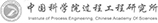 中國(guó)科學(xué)院過(guò)程工程研究所