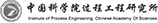 中國(guó)科學(xué)院過(guò)程工程研究所