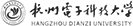 杭州電子科技大學(xué)