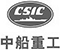 中船重工