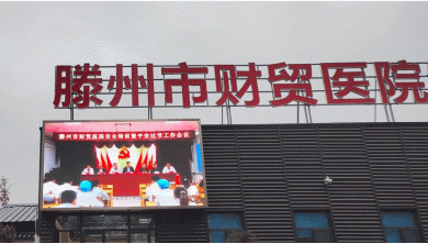 滕州財(cái)貿(mào)醫(yī)院